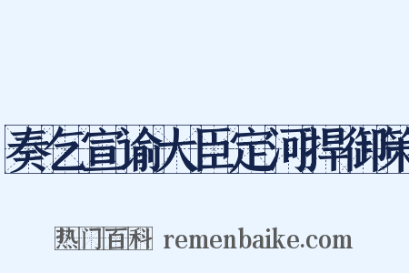 奏乞宣谕大臣定河捍御策是什么意思的图片